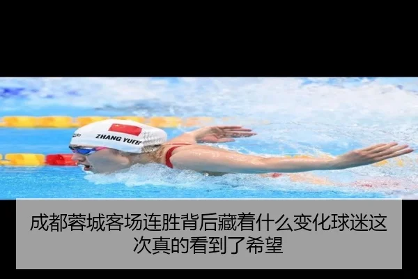 成都蓉城客场连胜背后藏着什么变化球迷这次真的看到了希望 - maiqiuwang